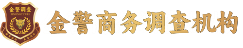 长春金警商务调查公司